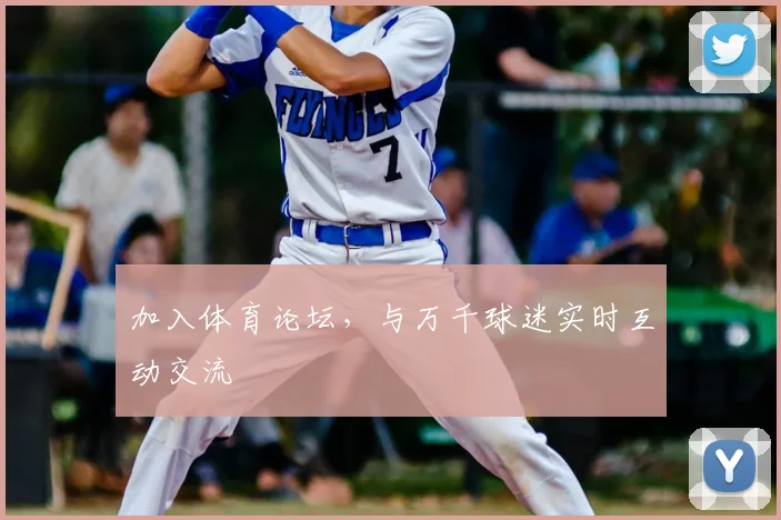 加入体育论坛，与万千球迷实时互动交流