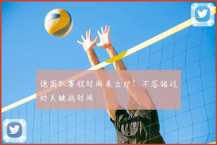 德国队赛程时间表出炉!不容错过的关键战时间