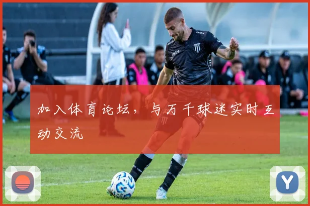 加入体育论坛,与万千球迷实时互动交流