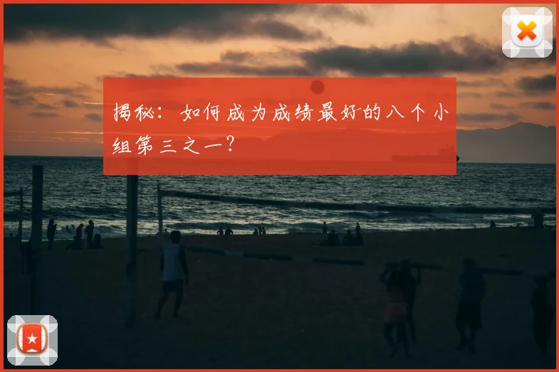 揭秘：如何成为成绩最好的八个小组第三之一？